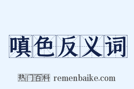 嗔色反义词是什么意思的图片